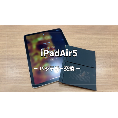 iPadAir5バッテリー交換【スマホ修理工房アミュプラザくまもと店】
