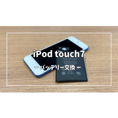 iPod touch7のバッテリー交換【スマホ修理工房アミュプラザくまもと店】