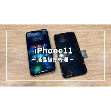 iPhone11液晶破損修理【スマホ修理工房アミュプラザくまもと店】