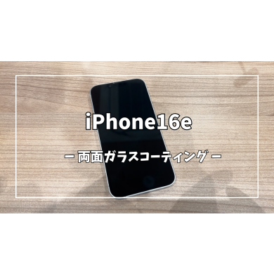 iPhone16e両面ガラスコーティング【スマホ修理工房アミュプラザくまもと店】