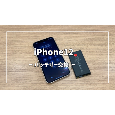 iPhone12バッテリー交換【スマホ修理工房アミュプラザくまもと店】