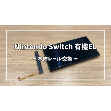 Nintendo Switch 有機EL本体レール交換【スマホ修理工房アミュプラザくまもと店】
