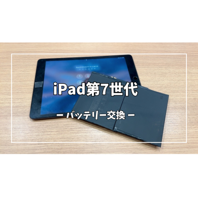 iPad第7世代バッテリー交換【スマホ修理工房アミュプラザくまもと店】