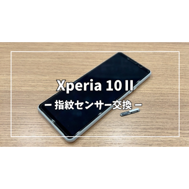 Xperia10Ⅱ指紋センサー交換【スマホ修理工房アミュプラザくまもと店】