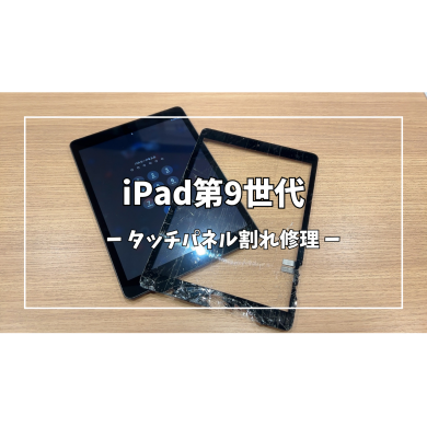 iPad第9世代タッチパネル割れ修理【スマホ修理工房アミュプラザくまもと店】