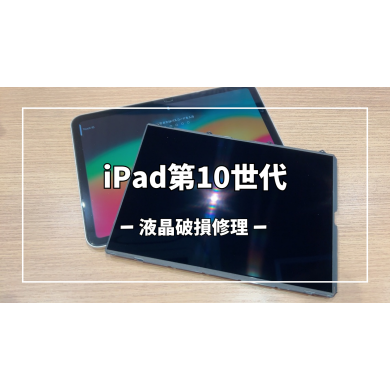 iPad第10世代液晶破損修理【スマホ修理工房アミュプラザくまもと店】