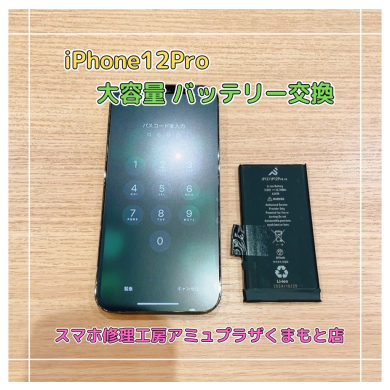 iPhone12Proバッテリー交換【スマホ修理工房アミュプラザくまもと店】