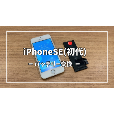 iPhoneSE(初代)バッテリー交換【スマホ修理工房アミュプラザくまもと店】
