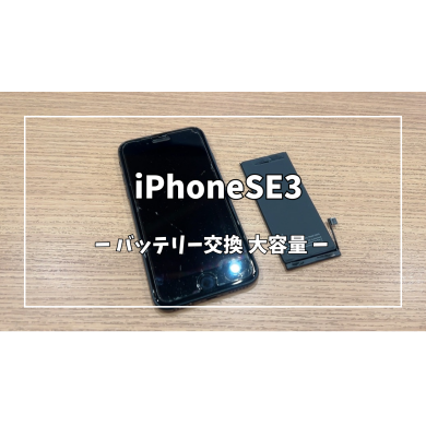 iPhoneSE3大容量バッテリー交換【スマホ修理工房アミュプラザくまもと店】
