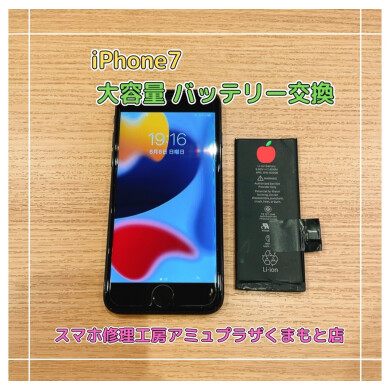 iPhone7大容量バッテリー交換【スマホ修理工房アミュプラザくまもと店】