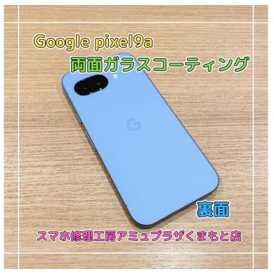 Google pixel9a両面ガラスコーティング【スマホ修理工房アミュプラザくまもと店】