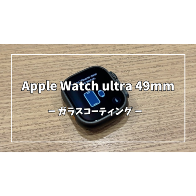 Apple Watch ultra49mmガラスコーティング【スマホ修理工房アミュプラザくまもと店】