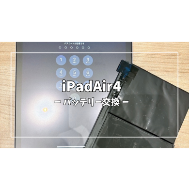 iPadAir4バッテリー交換【スマホ修理工房アミュプラザくまもと店】