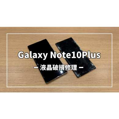 GalaxyNote10Plus液晶破損修理【スマホ修理工房アミュプラザくまもと店】