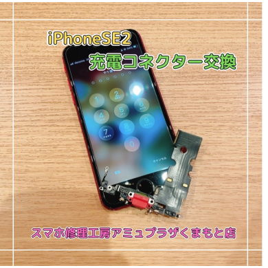iPhoneSE2充電コネクター交換【スマホ修理工房アミュプラザくまもと店】