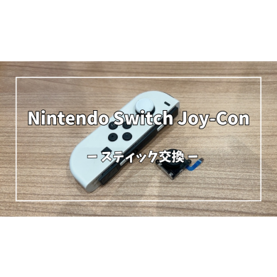 Nintendo Switch Joy-Conスティック交換【スマホ修理工房アミュプラザくまもと店】