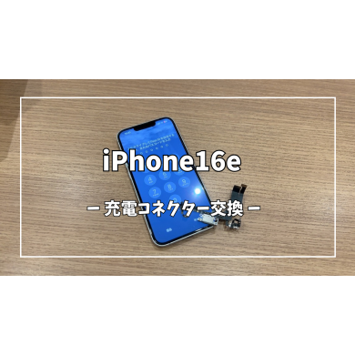iPhone16e充電コネクター交換【スマホ修理工房アミュプラザくまもと店】