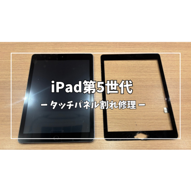 iPad第5世代タッチパネル割れ修理【スマホ修理工房アミュプラザくまもと店】