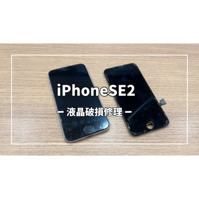 iPhoneSE2液晶破損修理【スマホ修理工房アミュプラザくまもと店】