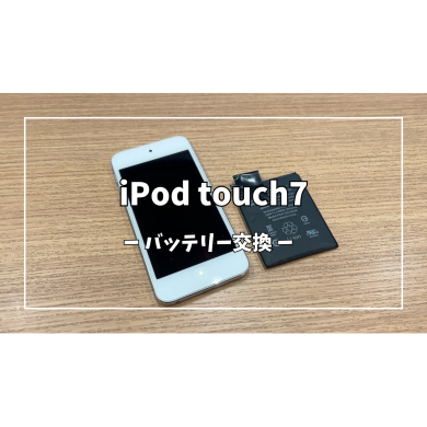 iPod touch7 バッテリー交換【スマホ修理工房アミュプラザくまもと店】