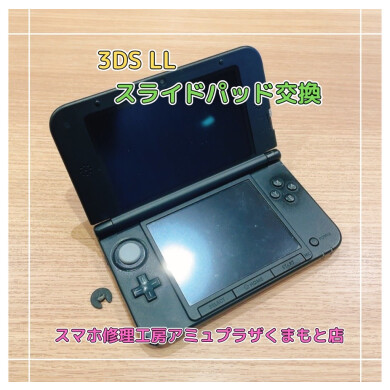 任天堂3DS LLスライドパッド交換【スマホ修理工房アミュプラザくまもと店】