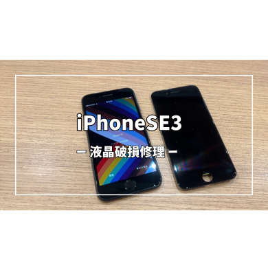 iPhoneSE3液晶破損修理【スマホ修理工房アミュプラザくまもと店】
