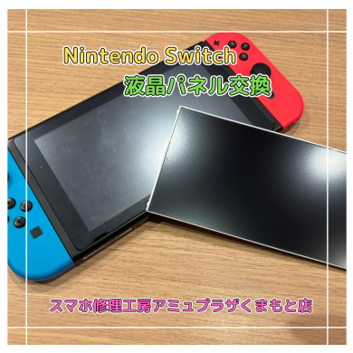 Nintendo Switch液晶パネル交換【スマホ修理工房アミュプラザくまもと店】