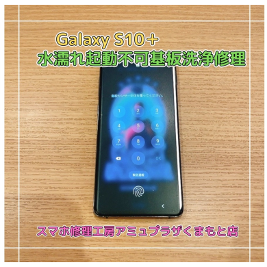 GalaxyS10＋(SC-04L/SCV42)水没起動不可基板洗浄修理【スマホ修理工房アミュプラザくまもと店】
