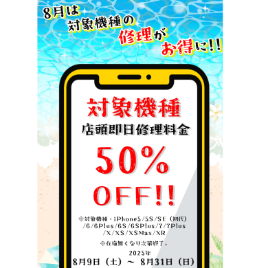 8月修理キャンペーン開催！【スマホ修理工房アミュプラザくまもと店】
