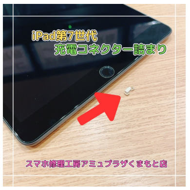 iPad第7世代充電コネクター詰まり【スマホ修理工房アミュプラザくまもと店】