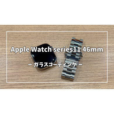 Apple Watch series11 46mmガラスコーティング【スマホ修理工房アミュプラザくまもと店】