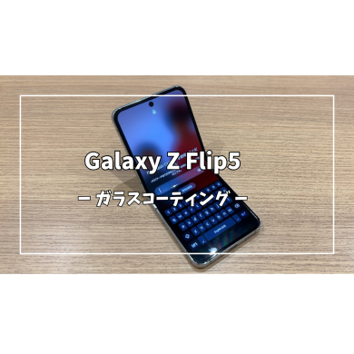Galaxy Z Flip5ガラスコーティング【スマホ修理工房アミュプラザくまもと店】