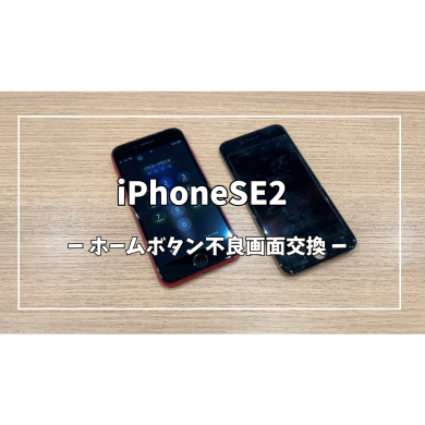 iPhoneSE2ホームボタン不良画面交換【スマホ修理工房アミュプラザくまもと店】