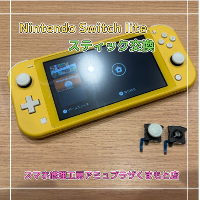 Nintendo Switch liteスティック交換【スマホ修理工房アミュプラザくまもと店】
