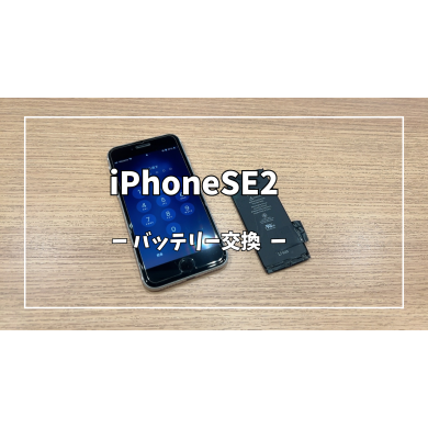 iPhoneSE2バッテリー交換【スマホ修理工房アミュプラザくまもと店】