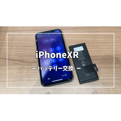 iPhoneXRバッテリー交換【スマホ修理工房アミュプラザくまもと店】