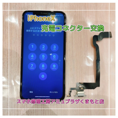 iPhoneX充電コネクター交換【スマホ修理工房アミュプラザくまもと店】