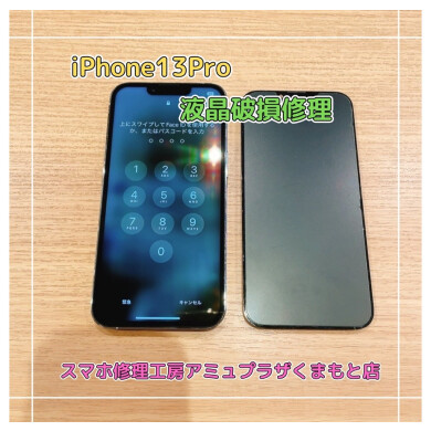 iPhone13Pro液晶破損修理【スマホ修理工房アミュプラザくまもと店】
