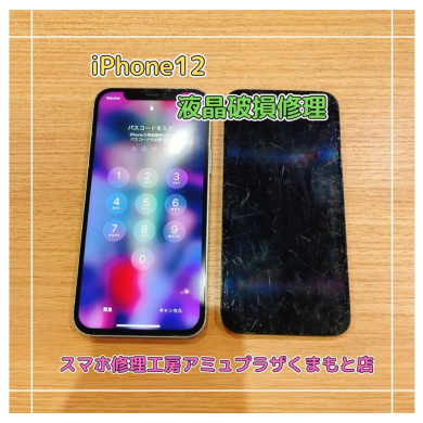 iPhone12液晶破損修理【スマホ修理工房アミュプラザくまもと店】