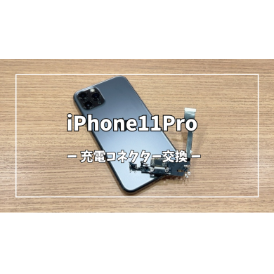 iPhone11Pro 充電コネクター交換【スマホ修理工房アミュプラザくまもと店】