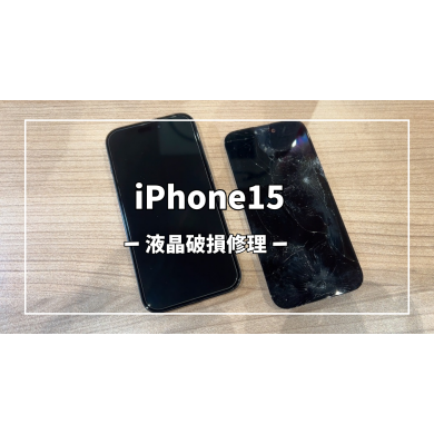 iPhone15液晶破損修理【スマホ修理工房アミュプラザくまもと店】