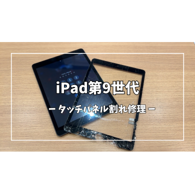 iPad第9世代タッチパネル割れ修理【スマホ修理工房アミュプラザくまもと店】