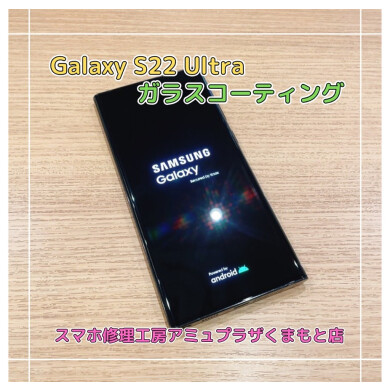 GalaxyS22ultraガラスコーティング【スマホ修理工房アミュプラザくまもと店】