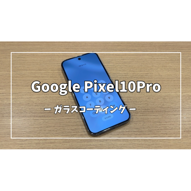 Google Pixel10Proガラスコーティング【スマホ修理工房アミュプラザくまもと店】