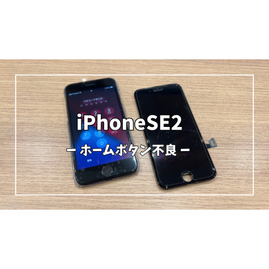 iPhoneSE2ホームボタン不良パネル交換【スマホ修理工房アミュプラザくまもと店】