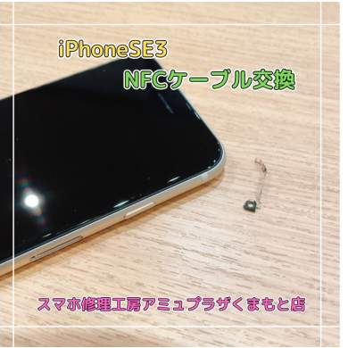 iPhoneSE3 NFCケーブル交換【スマホ修理工房アミュプラザくまもと店】