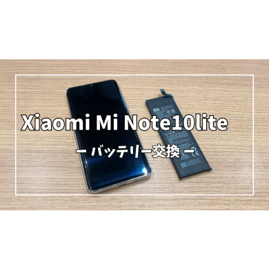 Xiaomi Mi Note10liteバッテリー交換【スマホ修理工房アミュプラザくまもと店】