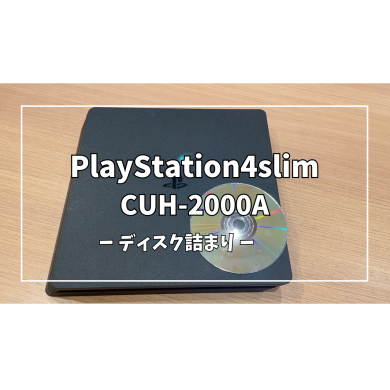 PlayStation 4slim CUH-200A ディスク詰まり【スマホ修理工房アミュプラザくまもと店】