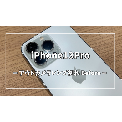 iPhone13Proアウトカメラレンズ割れ修理【スマホ修理工房アミュプラザくまもと店】