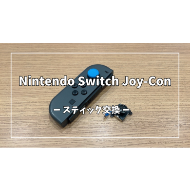 Nintendo Switch(ニンテンドー スイッチ) ジョイコンスティック交換【スマホ修理工房アミュプラザくまもと店】